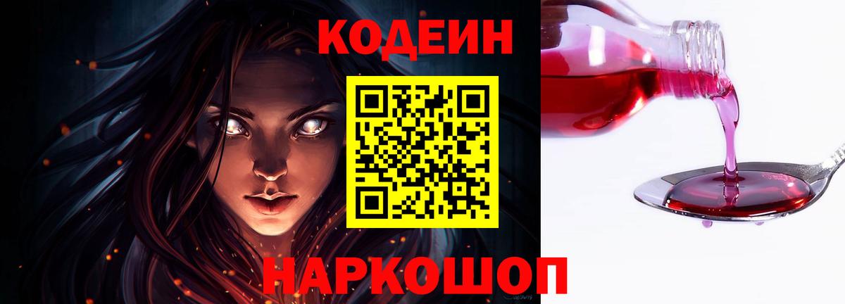 Codein напиток Lean (лин) Владивосток